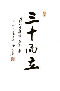 金耀基教授題「三十而立」