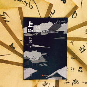 《上山》：可得解脫處，唯神佛前，與山水間