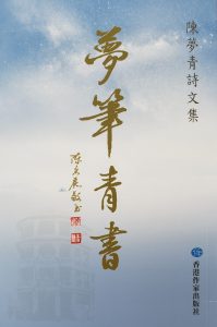 〔新書訊〕《夢筆青書──陳夢青詩文集》