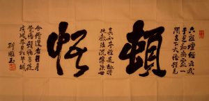 劉國玉：頓悟