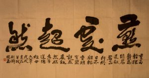 劉國玉：燕處超然