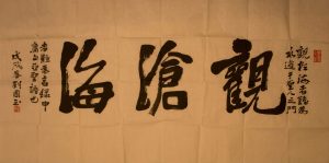 劉國玉：觀滄海