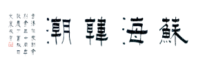 單周堯：蘇海韓潮