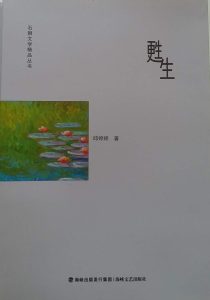 邱婷婷長篇小說《甦生》