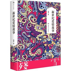 關於新型愛情的可能性的故事——殘雪談自己的長篇《新世紀愛情故事》