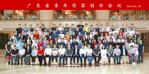 廣東省青年作家創作會議召開  強調粵港澳大灣區青年作家交流