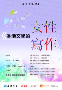 文學講座：香港文學的女性寫作