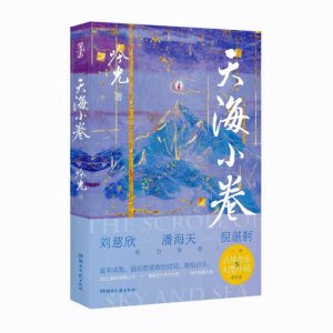 《天海小卷》︰從幻想到現實——藝術精神的跨界傳遞