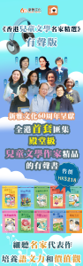 《香港兒童文學名家精選》有聲版隆重登場(包括黃慶雲、阿濃、周蜜蜜、宋詒瑞、韋婭等)