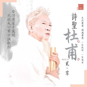 文化中國系列之《詩聖杜甫 貳.零》(10月底西灣河文娛中心劇院上演)