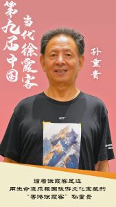 香港作聯理事孫重貴榮獲「第九屆中國當代徐霞客」榮譽稱號
