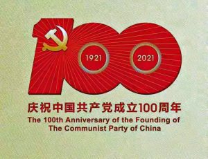 百年征程長歌行——獻給中國共產黨成立一百周年