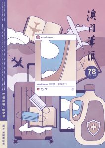 第七十八期《澳門筆匯》出版,推出「歌頌百年」及「後疫情.虛擬旅行」專輯