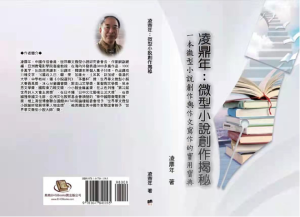 《凌鼎年:微型小說創作揭秘》在美國出版