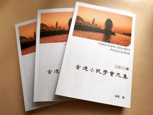 會員「林馥」新編二○二二年《香港小說學會文集》