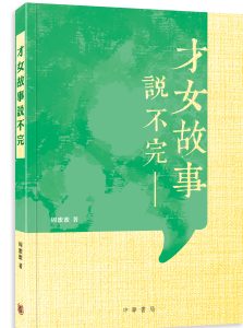 說不完的文化故事——談周蜜蜜《才女故事說不完》