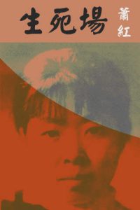 生命所不能承受之「痛」——論蕭紅《生死場》的「死亡」書寫