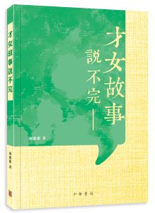 說不完的文化故事與情懷──本會副會長 周蜜蜜新著《才女故事說不完》