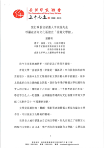香港作聯潘耀明會長致行政長官候選人李家超先生呼籲在西九文化區建立「香港文學館」