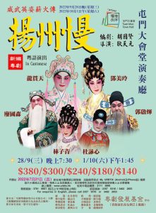 粵劇《揚州慢》的前世今生