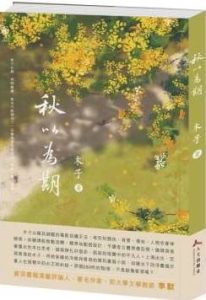 萬般故事，不過情傷──會員木子新小說《秋以為期》