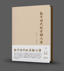 王賀新著《數字時代的目錄之學》出版發行