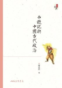 讀薩孟武論西遊記（外三首）