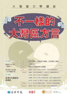 明月灣區──大灣區文學講座：不一樣的大灣區方言