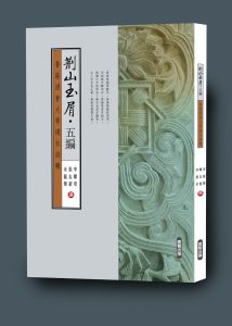荊山路難，幸而玉屑滿途——《荊山玉屑．五編──香港浸會大學璞社詩輯》