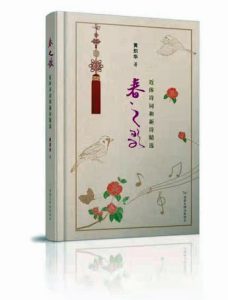 閃耀著熔古鑄今和中西合璧之光芒——黃熾華先生《春之歌》序