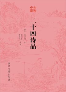 詠沉鬱頓挫效司空圖《二十四詩品》體（外二首）