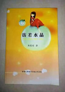 意象翩飛十四行：陳慧雯《彷若水晶》的愛情想像