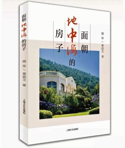 中西文化的碰撞與交融──簡評章誌文和惜珍的長篇小說《面朝地中海的房子》