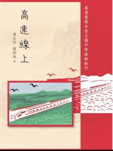 作聯理事潘金英、潘明珠新書《高速線上》