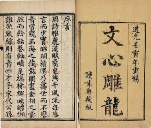 月上海棠．一瓣書香伴耕久──我所喜愛的書《文心雕龍》