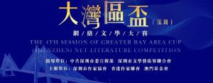 第五屆大灣區杯（深圳）網絡文學大賽作品徵集公告（9月30日截止）
