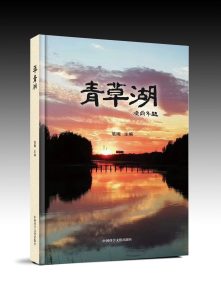 潘金英、潘明珠《青草湖》新書賀國慶