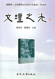文壇之光：潘耀明《這情感仍會在你心中流動》評論集