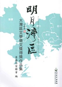 明月灣區——大灣區文學徵文獎得獎作品集