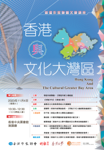香港作家聯會文學講座「香港與文化大灣區」（11月4日中央圖書館）