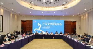 第三屆「粵港澳大灣區文學周」系列活動廣東文學評論年會在廣州舉辦