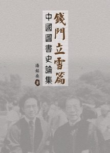 本會前理事潘銘燊教授出版學術專著《錢門立雪篇：中國圖書史論集》