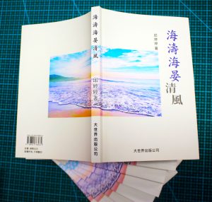 邱婷婷出版長篇小說《海濤海晏清風》