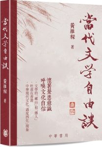 副監事長黃維樑出版文學評論集《當代文學自由談》