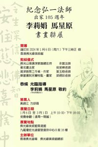 紀念弘一法師李莉娟馬星原書畫聯展