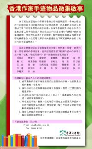 香港作家手跡物品徵集啟事