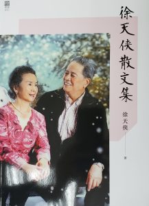 會員徐天俠新著《徐天俠散文集》