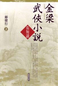 《金梁武俠小說長短談》憶舊詩五首