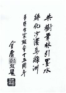 金庸為作聯題辭：「共樹筆林引墨水，終化沙漠為綠洲」