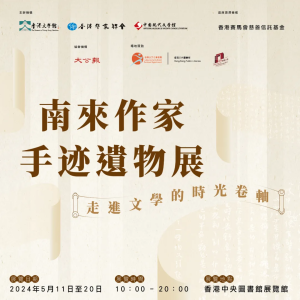 5月11-20日「南來作家手迹遺物展」展覽，相約一起走進文學時光的卷軸